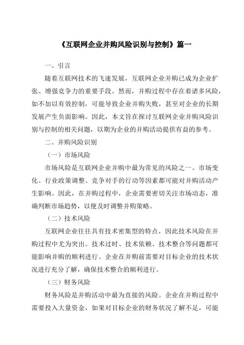 《互联网企业并购风险识别与控制》范文