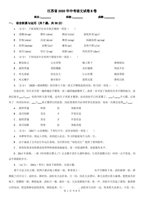 江苏省2020年中考语文试卷B卷(模拟)