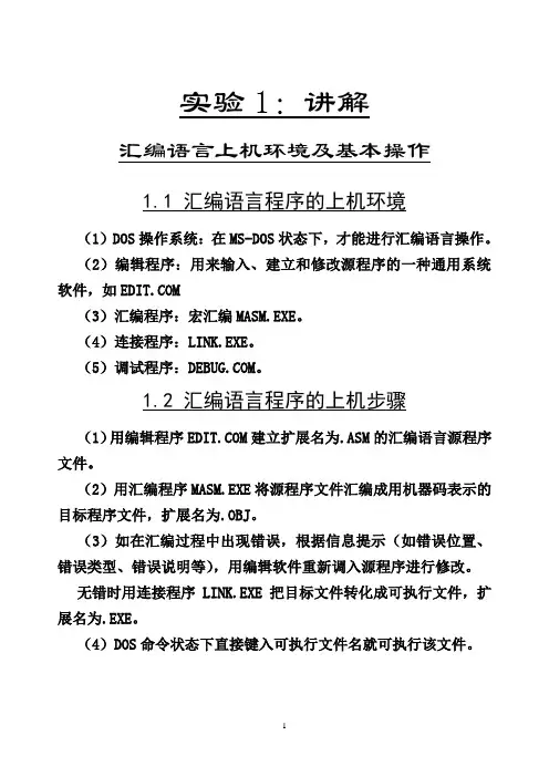 汇编语言上机环境及基本操作