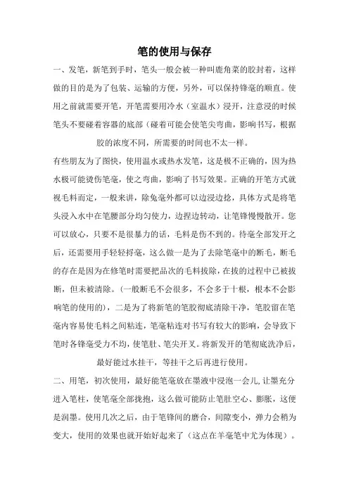 笔的使用与保存