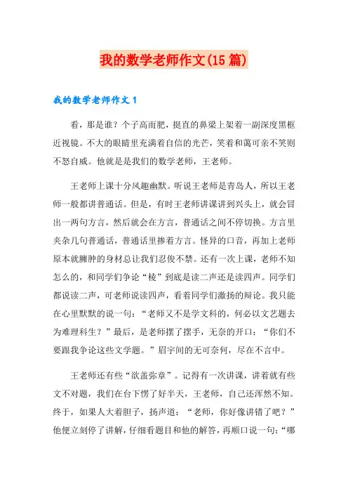 我的数学老师作文(15篇)