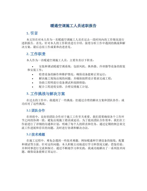 暖通空调施工人员述职报告