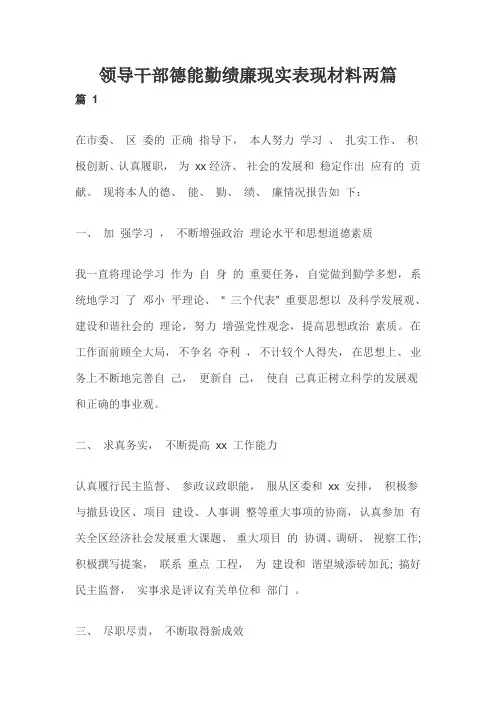领导干部德能勤绩廉现实表现材料两篇
