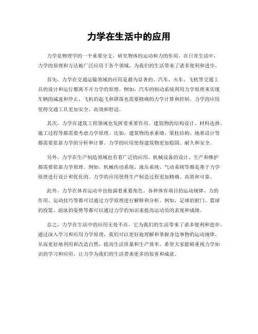 力学在生活中的应用