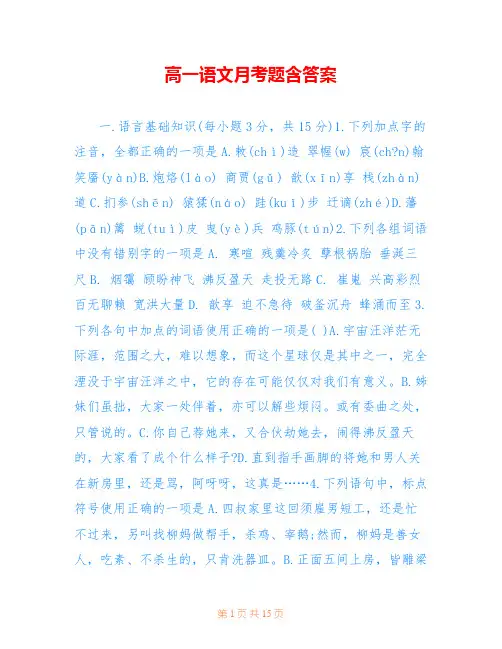高一语文月考题含答案
