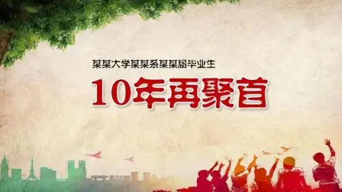 创意怀旧毕业再回首十年同学聚会纪念相册PPT模板