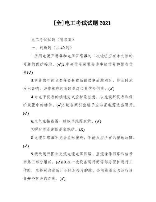 [全]电工考试试题2021
