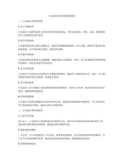 小卖部日常管理制度和流程