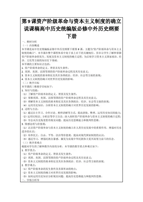 第9课资产阶级革命与资本主义制度的确立说课稿高中历史统编版必修中外历史纲要下册
