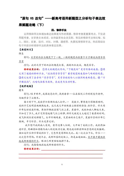 “原句VS改句”——新高考语用新题型之分析句子表达效果解题攻略(下)