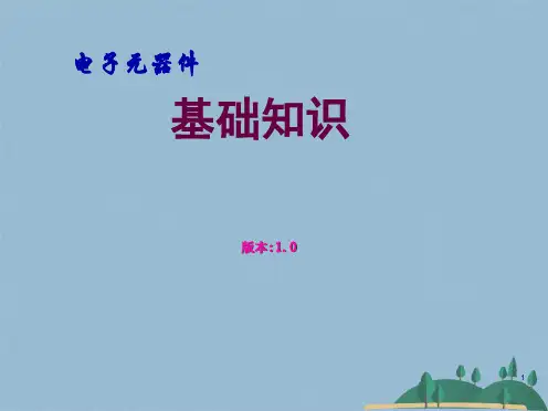 电子元器件基础知识(共59张PPT)