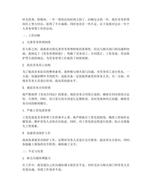 个人劳务管理工作总结