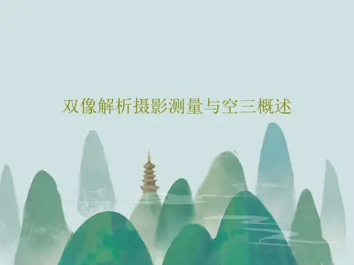 双像解析摄影测量与空三概述21页PPT