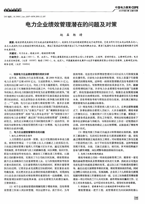 电力企业绩效管理潜在的问题及对策