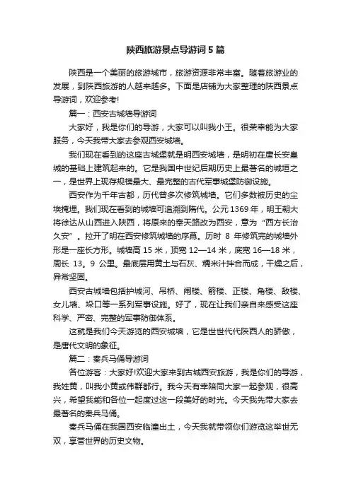 陕西旅游景点导游词5篇
