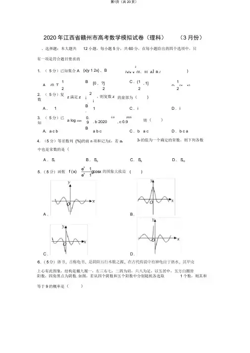 2020年江西省赣州市高考数学模拟试卷(理科)(3月份)