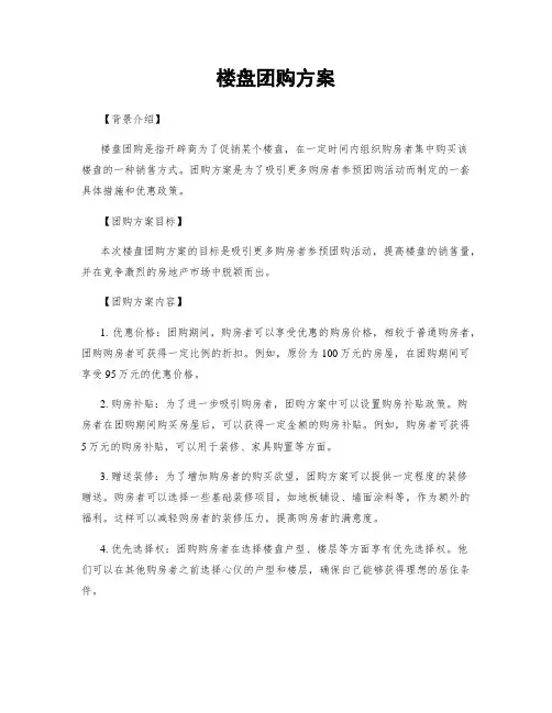 楼盘团购方案