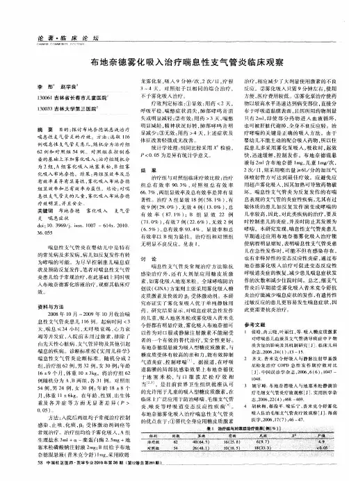 布地奈德雾化吸入治疗喘息性支气管炎临床观察
