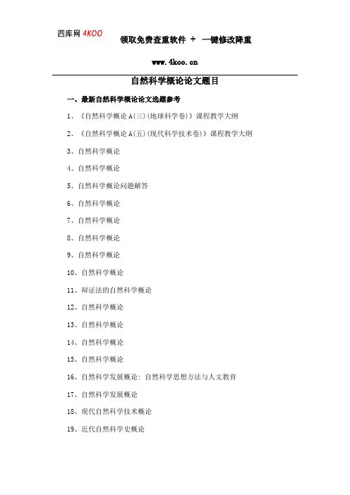 自然科学概论论文题目选题参考
