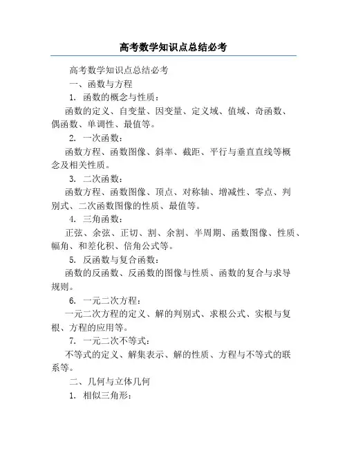 高考数学知识点总结必考