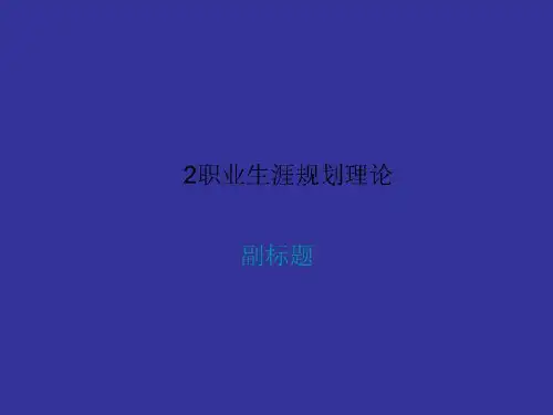 2职业生涯规划理论