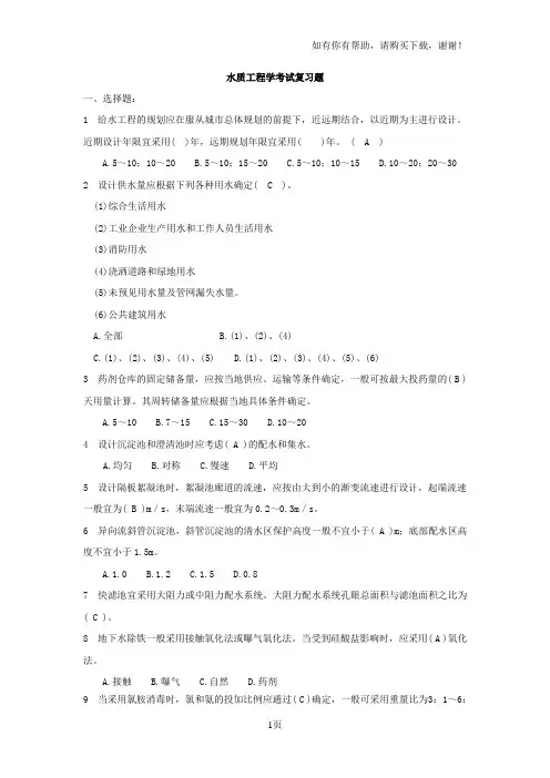 水质工程学考试复习题