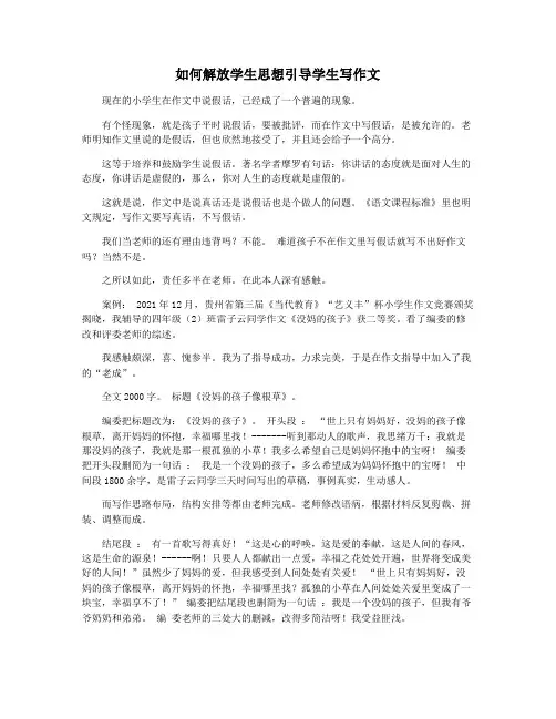 如何解放学生思想引导学生写作文