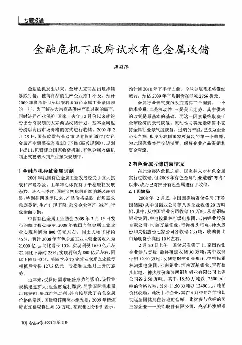 金融危机下政府试水有色金属收储