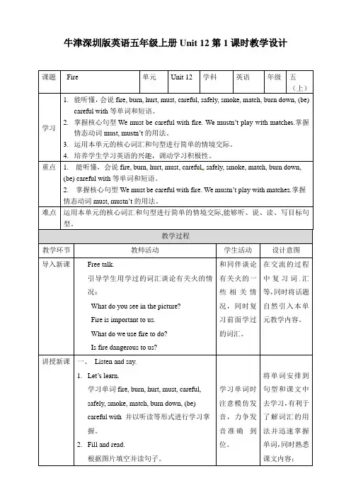 五年级上册英语--Module 4  Unit 12 Fire第一课时 教案 沪教牛津版