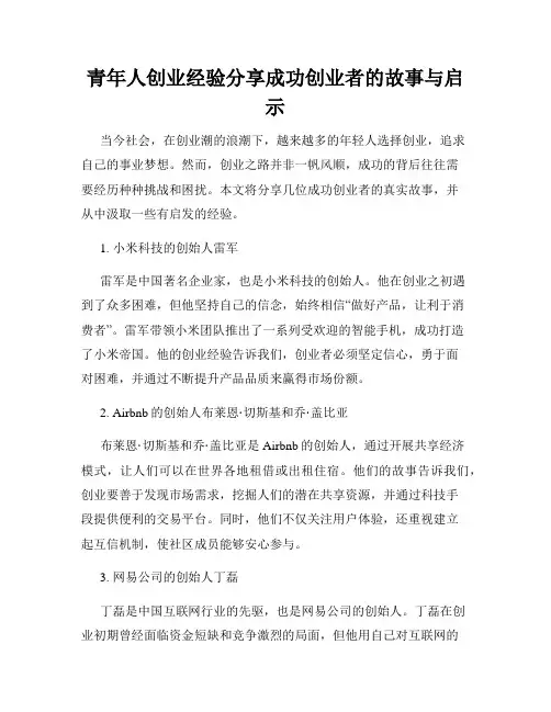 青年人创业经验分享成功创业者的故事与启示