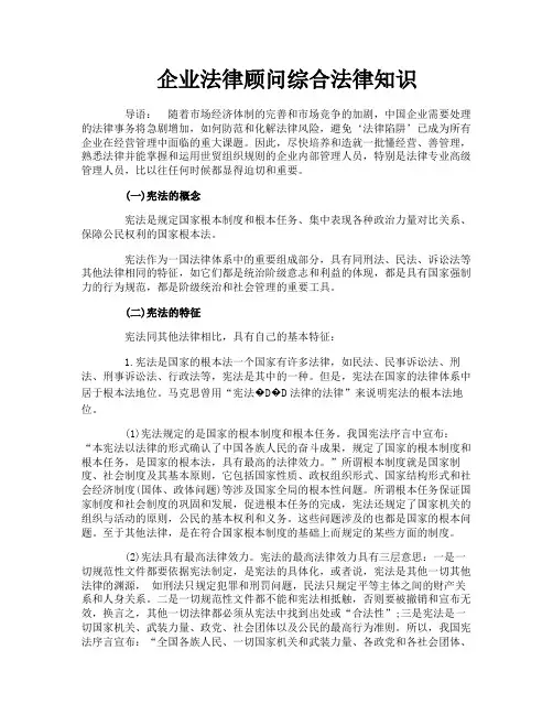 企业法律顾问综合法律知识