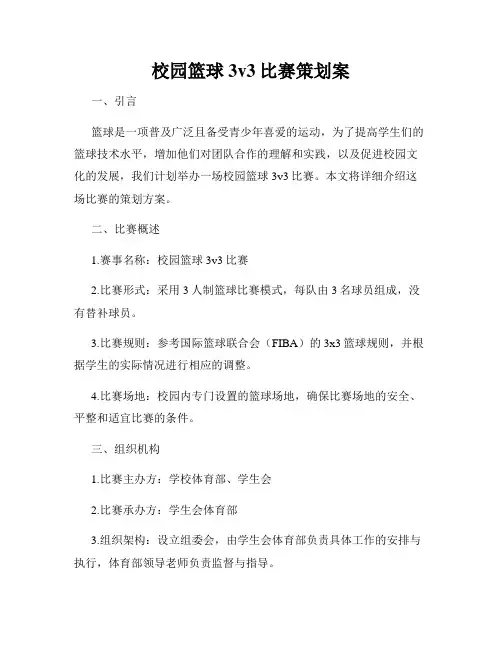 校园篮球3v3比赛策划案