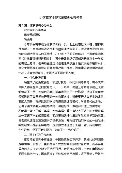 小学教学干部北京培训心得体会