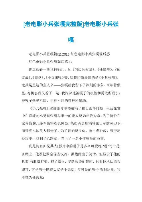 [老电影小兵张嘎完整版]老电影小兵张嘎