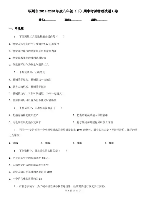 福州市2019-2020年度八年级(下)期中考试物理试题A卷