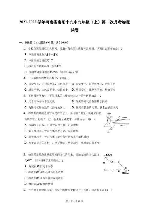 2021-2022学年河南省南阳十九中九年级(上)第一次月考物理试卷(附答案详解)