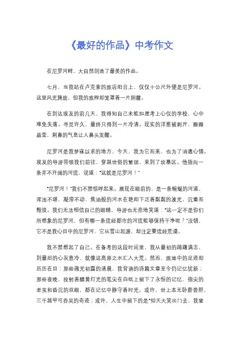 《最好的作品》中考作文