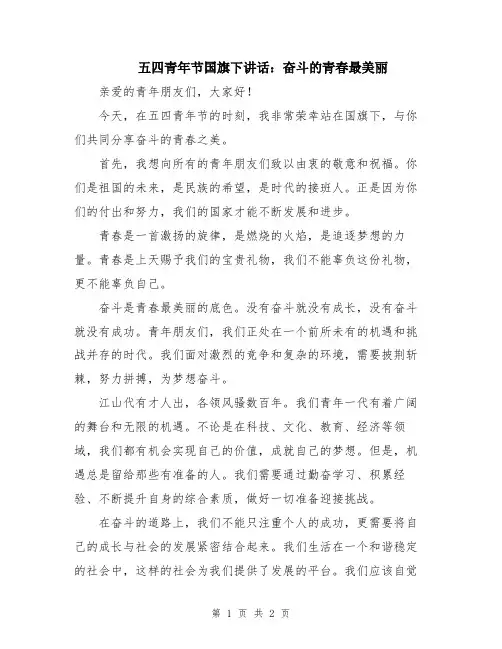 五四青年节国旗下讲话：奋斗的青春最美丽
