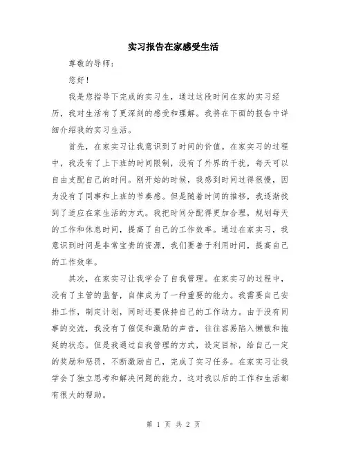 实习报告在家感受生活