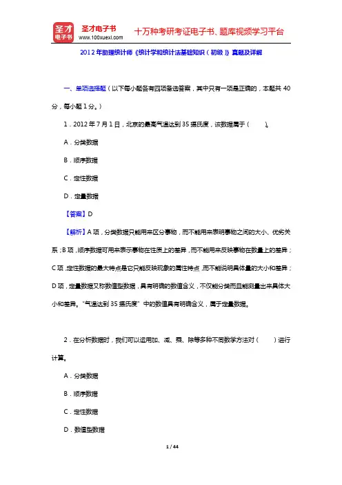 2012年助理统计师《统计学和统计法基础知识(初级)》真题及详解【圣才出品】