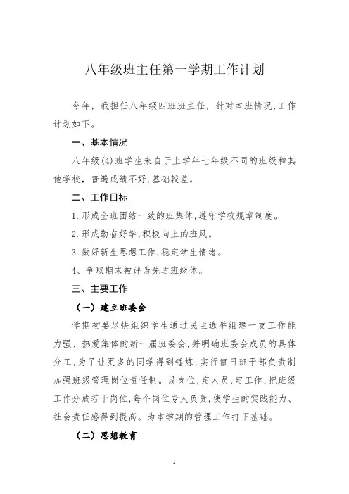 八年级班主任第一学期工作计划