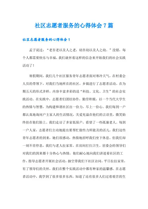 社区志愿者服务的心得体会7篇