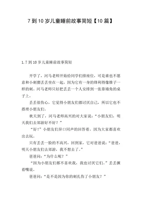 7到10岁儿童睡前故事简短【10篇】