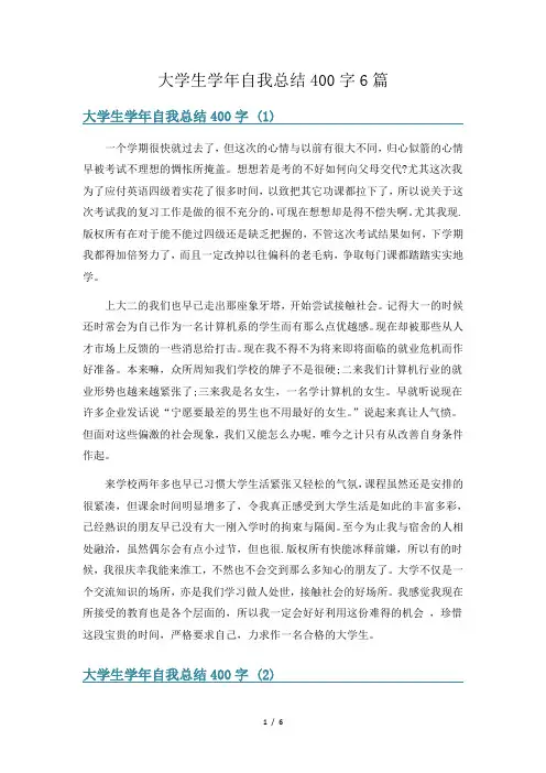 大学生学年自我总结400字6篇