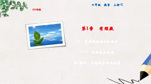 七年级数学上册 第1章 有理数 1.5 有理数的乘法和除法 1.5.1 第1课时 有理数的乘法法则课件 (新版)湘教版