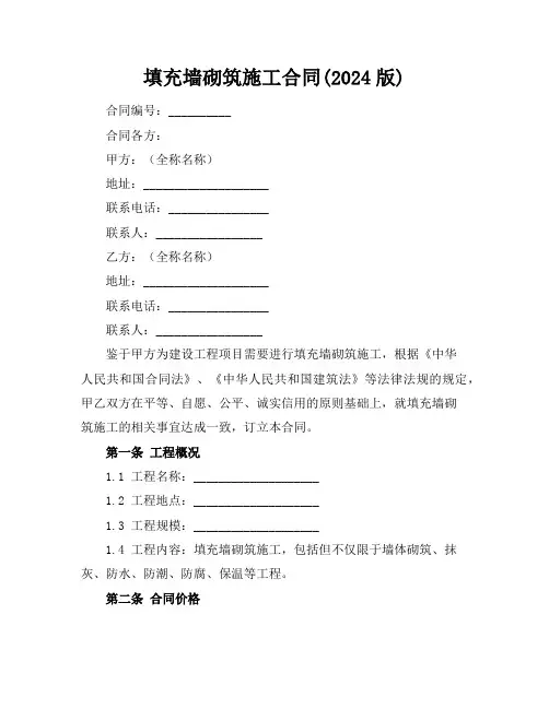 填充墙砌筑施工合同(2024版)