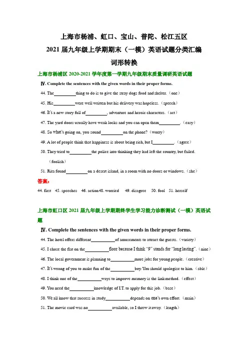 上海杨浦、虹口、宝山、普陀、松江五区2021届九年级上学期期末(中考一模)英语试题分类汇编：词形转换