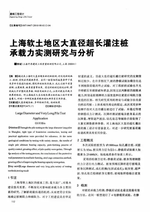 上海软土地区大直径超长灌注桩承载力实测研究与分析