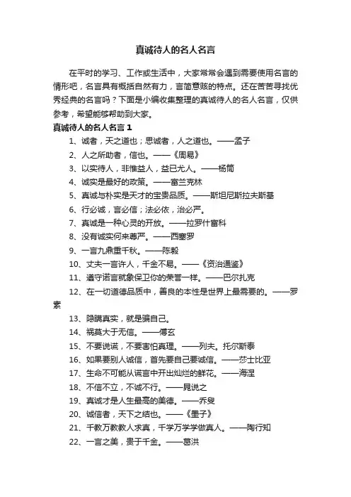 真诚待人的名人名言