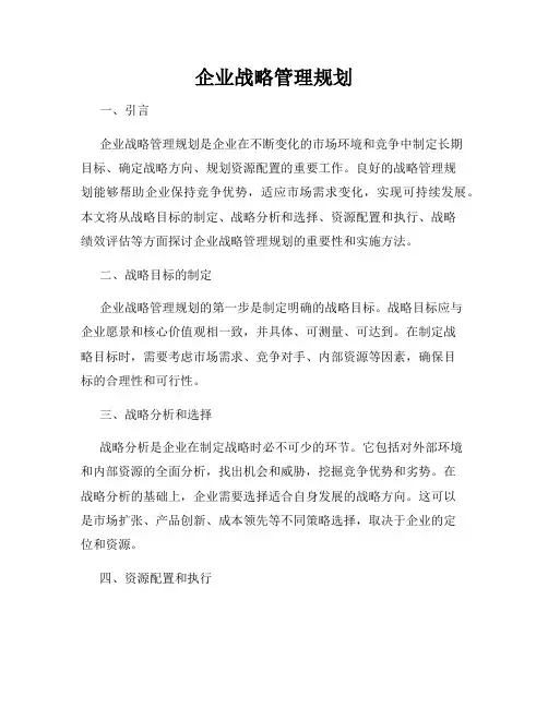 企业战略管理规划
